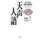 英文対照 朝日新聞天声人語〈2013冬 VOL.175〉 [全集叢書]