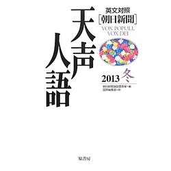英文対照 朝日新聞天声人語〈2013冬 VOL.175〉 [全集叢書]