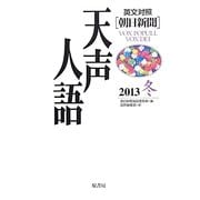 英文対照 朝日新聞天声人語〈2013冬 VOL.175〉 [全集叢書]