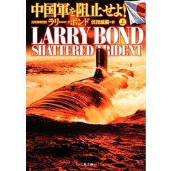 中国軍を阻止せよ!〈上〉(ザ・ミステリ・コレクション) [文庫]