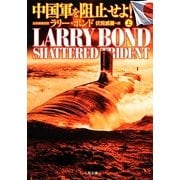 中国軍を阻止せよ!〈上〉(ザ・ミステリ・コレクション) [文庫]