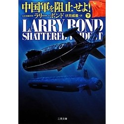 中国軍を阻止せよ!〈下〉(ザ・ミステリ・コレクション) [文庫]