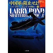 中国軍を阻止せよ!〈下〉(ザ・ミステリ・コレクション) [文庫]