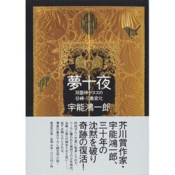夢十夜 双面神ヤヌスの谷崎・三島変化 ヨドバシ.com - 夢十夜―双面神ヤヌスの谷崎・三島変化 [単行本