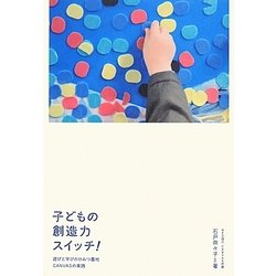 子どもの創造力スイッチ!―遊びと学びのひみつ基地CANVASの実践 [単行本]