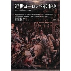 近世ヨーロッパ軍事史―ルネサンスからナポレオンまで [単行本]