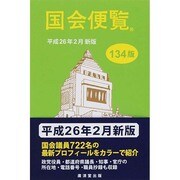 国会便覧 134版 [新書]