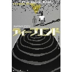 ディープエンド(論創海外ミステリ) [単行本]