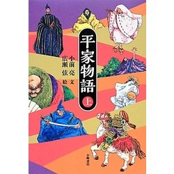 平家物語〈上〉 [単行本]