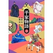 平家物語〈上〉 [単行本]