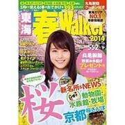 ウォーカームック 東海春ウォーカー2014 61805‐33 [ムックその他]