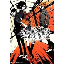 赤と灰色のサクリファイス(メディアワークス文庫) [文庫]