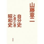 自分史ときどき昭和史 [単行本]