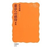憲法への招待 新版 (岩波新書) [新書]