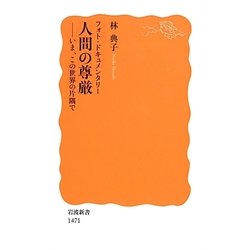 フォト・ドキュメンタリー 人間の尊厳―いま、この世界の片隅で(岩波新書) [新書]