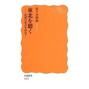 東北を聴く―民謡の原点を訪ねて(岩波新書) [新書]