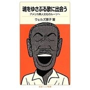 魂をゆさぶる歌に出会う―アメリカ黒人文化のルーツへ(岩波ジュニア新書) [新書]
