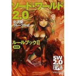 ソード・ワールド2.0 ルールブック〈2〉 改訂版 (富士見ドラゴンブック) [文庫]