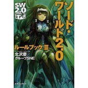 ソード・ワールド2.0―ルールブック〈3〉(富士見ドラゴン・ブック) [文庫]