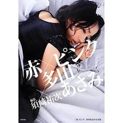 「赤×ピンク」―多田あさみ写真集 [単行本]