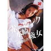 「赤×ピンク」―水崎綾女写真集 [単行本]