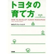 トヨタの育て方 [単行本]