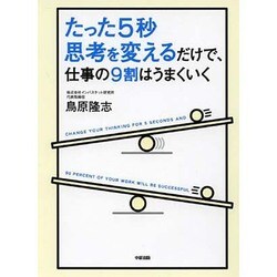 たった5秒思考を変えるだけで、仕事の9割はうまくいく [単行本]
