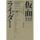 仮面ライダー 1971-1973 [単行本]