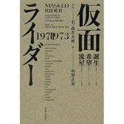 仮面ライダー 1971-1973 [単行本]