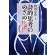 詩的思考のめざめ―心と言葉にほんとうは起きていること [単行本]