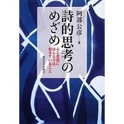 詩的思考のめざめ―心と言葉にほんとうは起きていること [単行本]