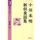 小川未明新収童話集〈3〉昭和3-10年 [全集叢書]