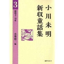 小川未明新収童話集〈3〉昭和3-10年 [全集叢書]