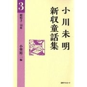 小川未明新収童話集〈3〉昭和3-10年 [全集叢書]