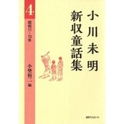 小川未明新収童話集〈4〉昭和11-13年 [全集叢書]