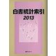 白書統計索引〈2013〉 [事典辞典]