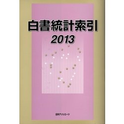 白書統計索引〈2013〉 [事典辞典]
