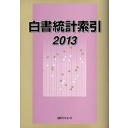 白書統計索引〈2013〉 [事典辞典]