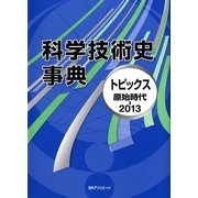 科学技術史事典―トピックス原始時代-2013 [事典辞典]
