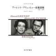 アーレント=ブリュッヒャー往復書簡―1936-1968 [単行本]
