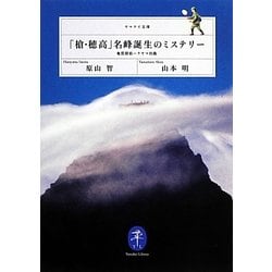 「槍・穂高」名峰誕生のミステリー―地質探偵ハラヤマ出動(ヤマケイ文庫) [文庫]