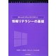 Microsoft Office 2013を使った情報リテラシーの基礎 [単行本]