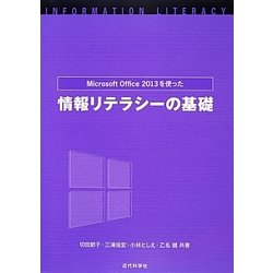 Microsoft Office 2013を使った情報リテラシーの基礎 [単行本]