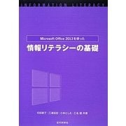 Microsoft Office 2013を使った情報リテラシーの基礎 [単行本]