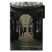 ベンヤミンとパサージュ論―見ることの弁証法 [単行本]