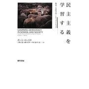 民主主義を学習する―教育・生涯学習・シティズンシップ [単行本]