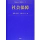 社会保障(Next教科書シリーズ) [全集叢書]