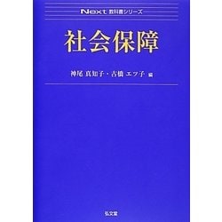社会保障(Next教科書シリーズ) [全集叢書]