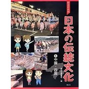 都道府県別日本の伝統文化〈5〉中国・四国 [全集叢書]