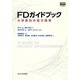FDガイドブック―大学教員の能力開発(高等教育シリーズ) [単行本]